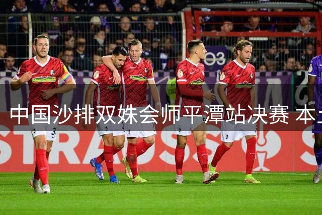 中国沙排双姝会师平潭站决赛 本土作战展现强劲实力
