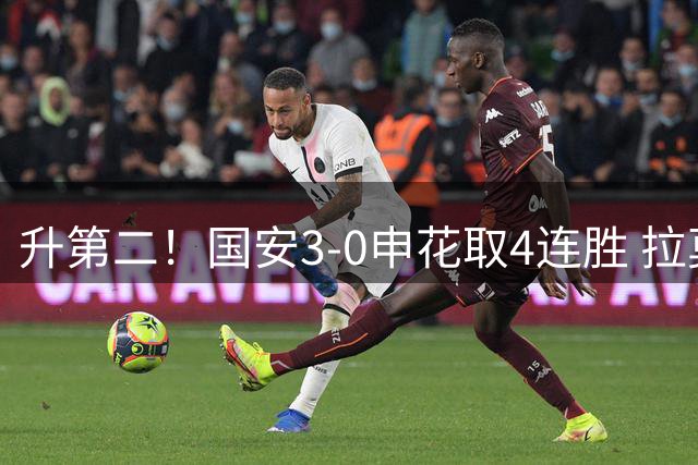 升第二！国安3-0申花取4连胜 拉莫斯曹永竞张稀哲破门侯森8次扑救