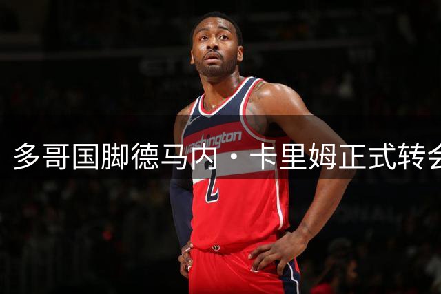 多哥国脚德马内·卡里姆正式转会特鲁瓦