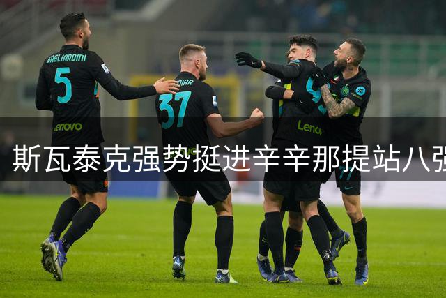斯瓦泰克强势挺进辛辛那提站八强 卫冕之路再进一步